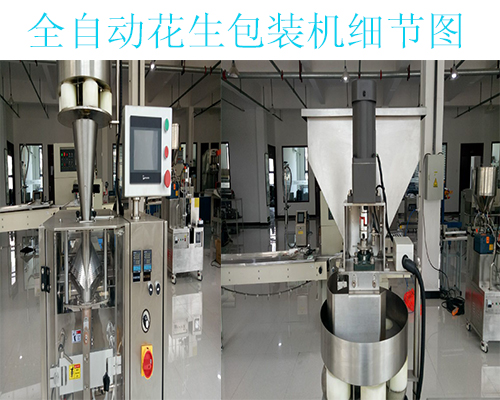 全自動(dòng)花生包裝機(jī)
