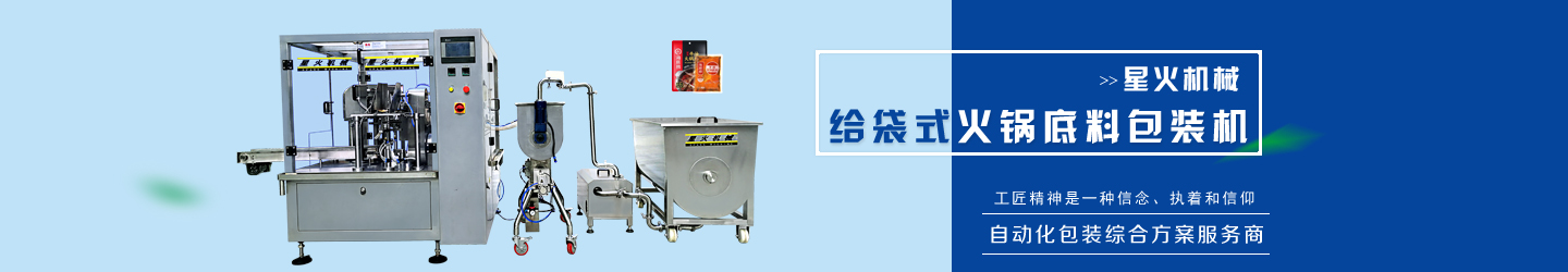 星火自動包裝機