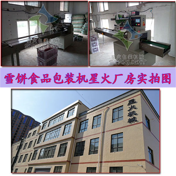 雪餅食品包裝機