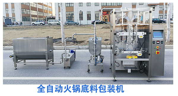 全自動(dòng)火鍋底料包裝機(jī)